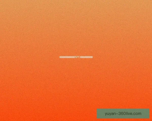 如何在九阴真经中快速定位NPC及其相关任务攻略技巧